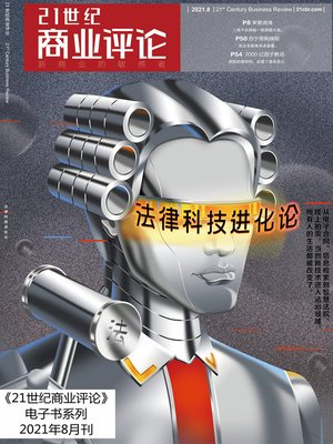 cover image of  法律科技进化论（《21世纪商业评论》2021年第8期）